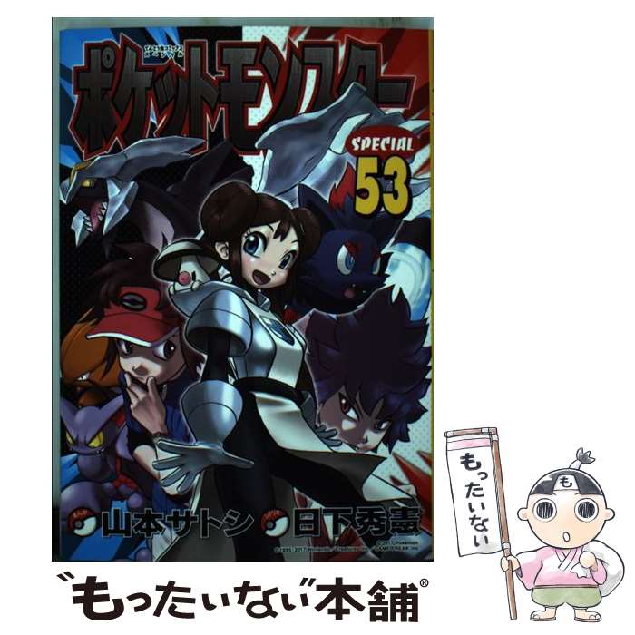 【中古】 ポケットモンスターSPECIAL 53 / 日下 秀憲, 山本 サトシ / 小学館 [コミック]【メール便送料無料】【最短翌日配達対応】
