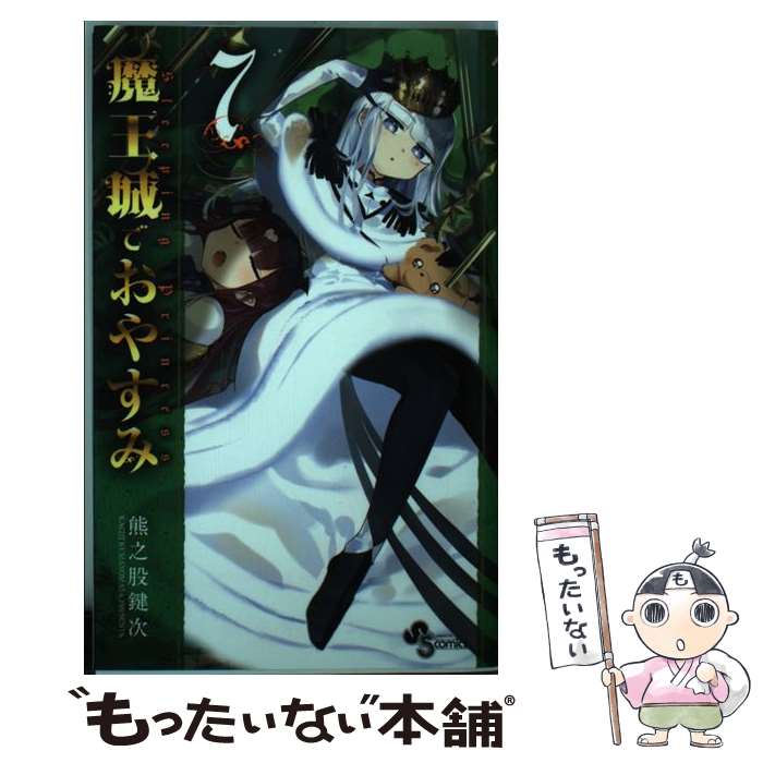 【中古】 魔王城でおやすみ 7 / 熊之股 鍵次 / 小学館 コミック 【メール便送料無料】【あす楽対応】