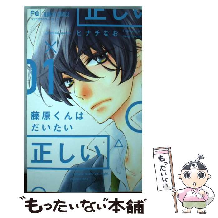 【中古】 藤原くんはだいたい正しい 01 / ヒナチ なお / 小学館 [コミック]【メール便送料無料】【最短翌日配達対応】