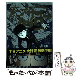 【中古】 モブサイコ100 12 / ONE / 小学館 [コミック]【メール便送料無料】【あす楽対応】