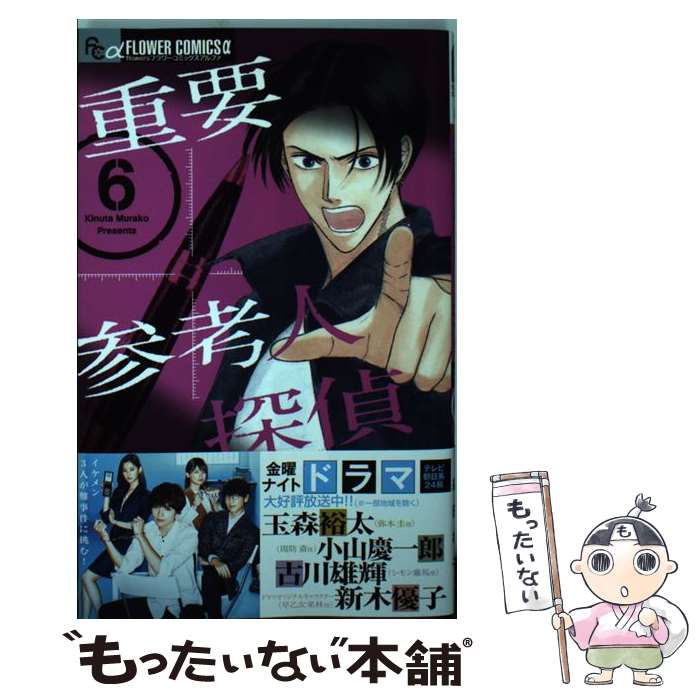 【中古】 重要参考人探偵 6 / 絹田 村子 / 小学館 [コミック]【メール便送料無料】【あす楽対応】