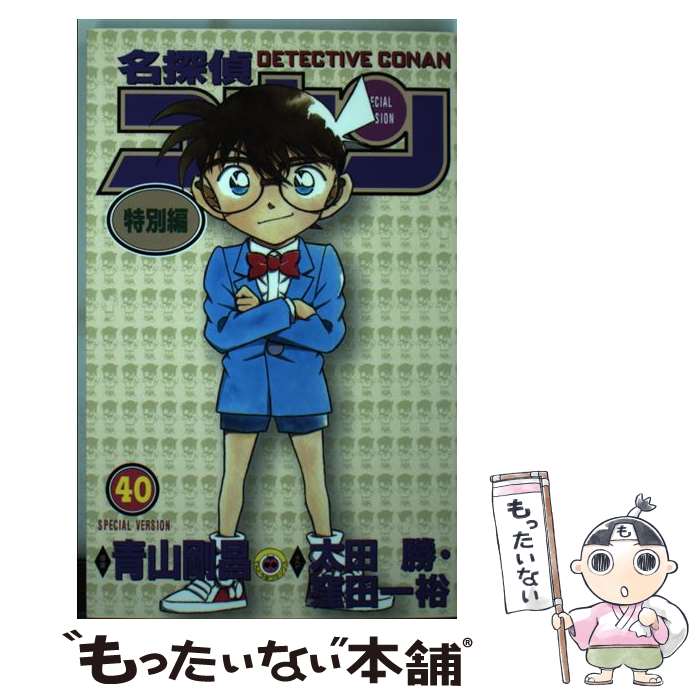 【中古】 名探偵コナン 特別編　40 / 青山 剛昌, 太田 勝, 窪田 一裕 / 小学館 [コミック]【メール便送料無料】【あす楽対応】