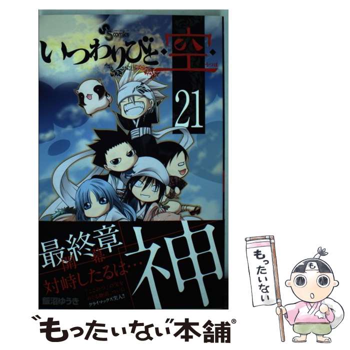 著者：飯沼 ゆうき出版社：小学館サイズ：コミックISBN-10：4091243584ISBN-13：9784091243584■こちらの商品もオススメです ● 金田一少年の事件簿上海魚人伝説殺人事件 / 天樹 征丸, さとう ふみや / 講談社 [単行本（ソフトカバー）] ● いつわりびと◆空◆ 8 / 飯沼 ゆうき / 小学館 [コミック] ● いつわりびと◆空◆ 2 / 飯沼 ゆうき / 小学館 [コミック] ● いつわりびと◆空◆ 1 / 飯沼 ゆうき / 小学館 [コミック] ● いつわりびと◆空◆ 6 / 飯沼 ゆうき / 小学館 [コミック] ● いつわりびと◆空◆ 5 / 飯沼 ゆうき / 小学館 [コミック] ● いつわりびと◆空◆ 10 / 飯沼 ゆうき / 小学館 [コミック] ● いつわりびと◆空◆ 9 / 飯沼 ゆうき / 小学館 [コミック] ● いつわりびと◆空◆ 13 / 飯沼 ゆうき / 小学館 [コミック] ● いつわりびと◆空◆ 14 / 飯沼 ゆうき / 小学館 [コミック] ● いつわりびと◆空◆ 18 / 飯沼 ゆうき / 小学館 [コミック] ● いつわりびと◆空◆ 12 / 飯沼 ゆうき / 小学館 [コミック] ● いつわりびと◆空◆ 7 / 飯沼 ゆうき / 小学館 [コミック] ● いつわりびと◆空◆ 11 / 飯沼 ゆうき / 小学館 [コミック] ● いつわりびと◆空◆ 20 / 飯沼 ゆうき / 小学館 [コミック] ■通常24時間以内に出荷可能です。※繁忙期やセール等、ご注文数が多い日につきましては　発送まで48時間かかる場合があります。あらかじめご了承ください。 ■メール便は、1冊から送料無料です。※宅配便の場合、2,500円以上送料無料です。※あす楽ご希望の方は、宅配便をご選択下さい。※「代引き」ご希望の方は宅配便をご選択下さい。※配送番号付きのゆうパケットをご希望の場合は、追跡可能メール便（送料210円）をご選択ください。■ただいま、オリジナルカレンダーをプレゼントしております。■お急ぎの方は「もったいない本舗　お急ぎ便店」をご利用ください。最短翌日配送、手数料298円から■まとめ買いの方は「もったいない本舗　おまとめ店」がお買い得です。■中古品ではございますが、良好なコンディションです。決済は、クレジットカード、代引き等、各種決済方法がご利用可能です。■万が一品質に不備が有った場合は、返金対応。■クリーニング済み。■商品画像に「帯」が付いているものがありますが、中古品のため、実際の商品には付いていない場合がございます。■商品状態の表記につきまして・非常に良い：　　使用されてはいますが、　　非常にきれいな状態です。　　書き込みや線引きはありません。・良い：　　比較的綺麗な状態の商品です。　　ページやカバーに欠品はありません。　　文章を読むのに支障はありません。・可：　　文章が問題なく読める状態の商品です。　　マーカーやペンで書込があることがあります。　　商品の痛みがある場合があります。