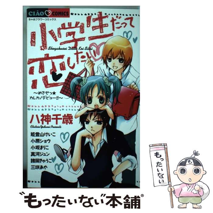  小学生だって恋したい めざせっ★カレカノデビュー！！ / 八神 千歳, 能登山 けいこ, 小原 ショウ, 小坂 まりこ, 真河ジュン, 諸 / 