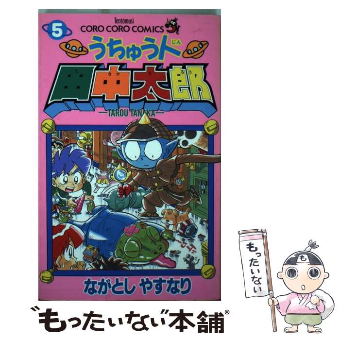 【中古】 うちゅう人田中太郎 第5巻 / ながとし やすなり / 小学館 [コミック]【メール便送料無料】【あす楽対応】