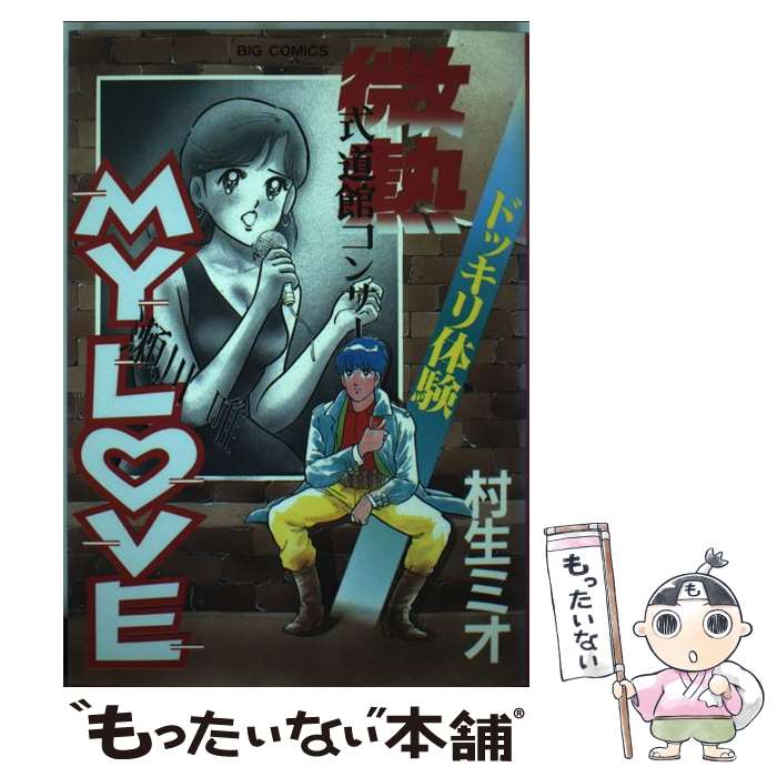 【中古】 微熱my　love 3 / 村生 ミオ / 小学館 [コミック]【メール便送料無料】【あす楽対応】