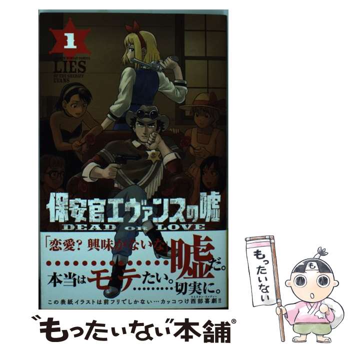 【中古】 保安官エヴァンスの嘘（1) / 栗山 ミヅキ / 小学館 コミック 【メール便送料無料】【最短翌日配達対応】