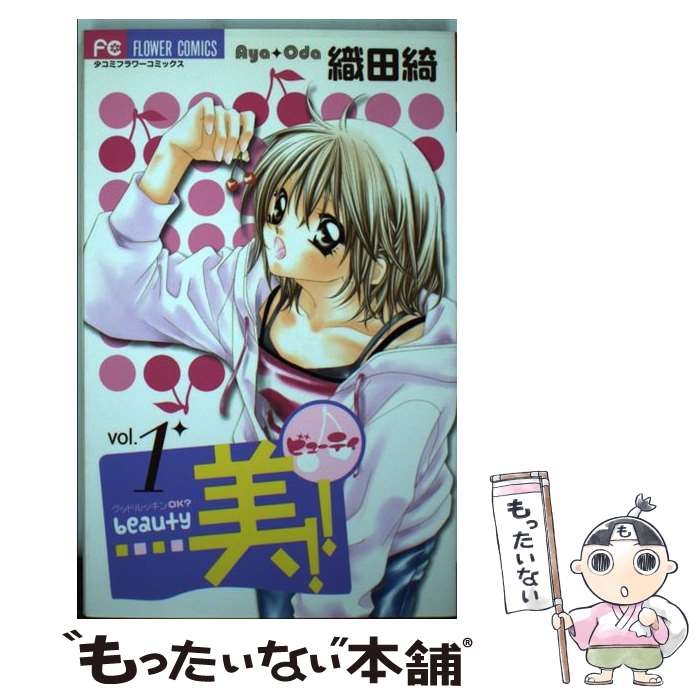 【中古】 美！！ 1/ 織田綺 / 織田 綺 / 小学館 [コミック]【メール便送料無料】【最短翌日配達対応】