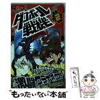 【中古】 ダンボール戦機 第2巻 / 藤異 秀明, レベルファイブ / 小学館 [コミック]【メール便送料無料】【あす楽対応】