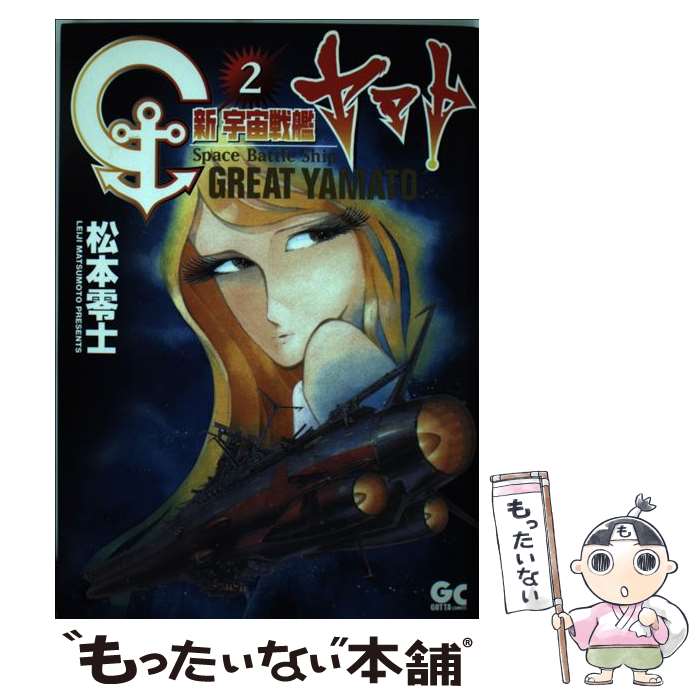 【中古】 新宇宙戦艦ヤマト 2 / 松本 零士 / 小学館 [コミック]【メール便送料無料】【あす楽対応】