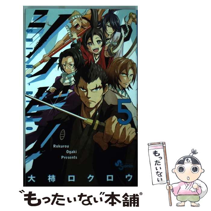 【中古】 シノビノ 5 / 大柿 ロクロウ / 小学館 [コミック]【メール便送料無料】【あす楽対応】