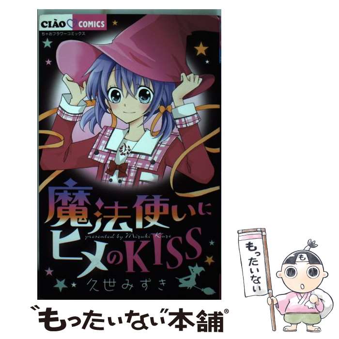 Kodansha Nakayoshi Kc - 【中古】 魔法使いにヒメのKISS / 久世 みずき / 小学館 [コミック]【メール便送料無料】【最短翌日配達対応】
