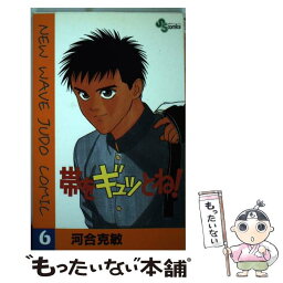 【中古】 帯をギュッとね！ 6 / 河合 克敏 / 小学館 [コミック]【メール便送料無料】【あす楽対応】