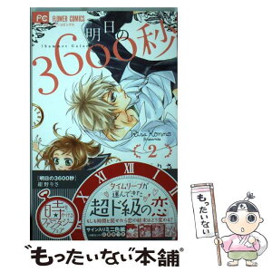 【中古】 明日の3600秒 2 / 紺野 りさ / 小学館 [コミック]【メール便送料無料】【あす楽対応】