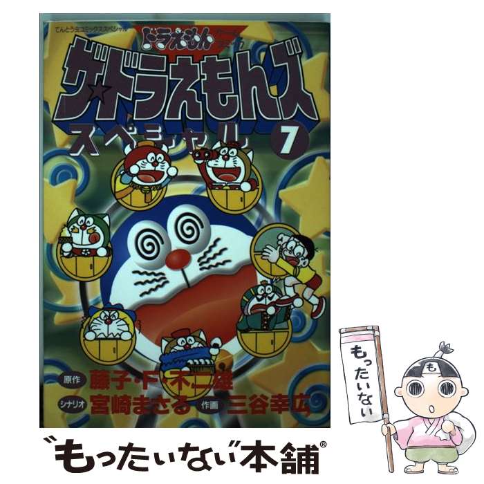 【中古】 ザ ドラえもんズスペシャル ドラえもんゲームコミック 7 / 宮崎 まさる, 三谷 幸広 / 小学館 コミック 【メール便送料無料】【あす楽対応】