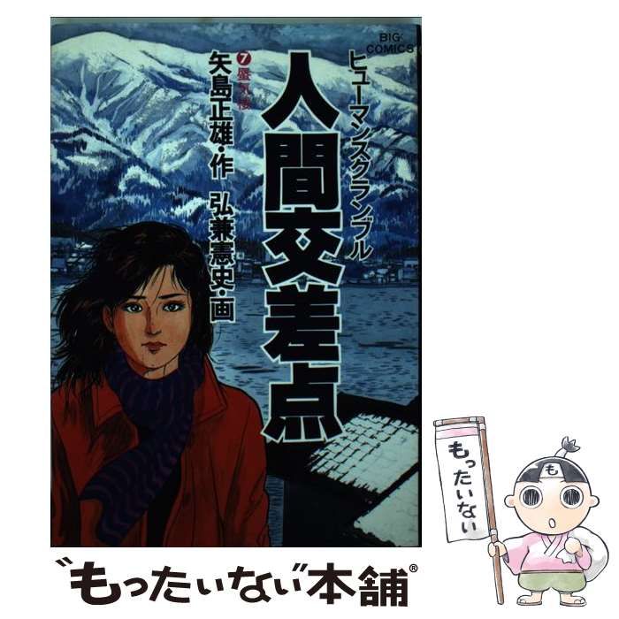 【中古】 人間交差点 7 / 矢島 正雄, 弘兼 憲史 / 