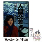 【中古】 人間交差点 7 / 矢島 正雄, 弘兼 憲史 / 小学館 [新書]【メール便送料無料】【あす楽対応】