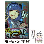 【中古】 だがしかし 8 / コトヤマ / 小学館 [コミック]【メール便送料無料】【あす楽対応】