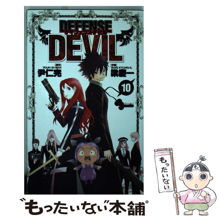 ����š� DEFENSE��DEVIL��10�� / ���δ�, �·İ� / ���ش� [���ߥå�]�ڥ᡼��������̵���ۡں�û������ã�б���