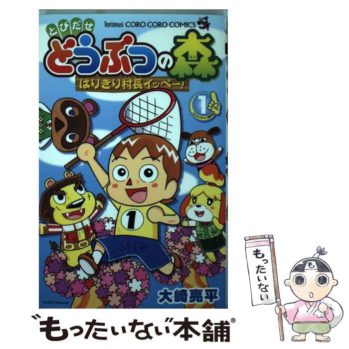 【中古】 とびだせどうぶつの森はりきり村長イッペー！ 1 /