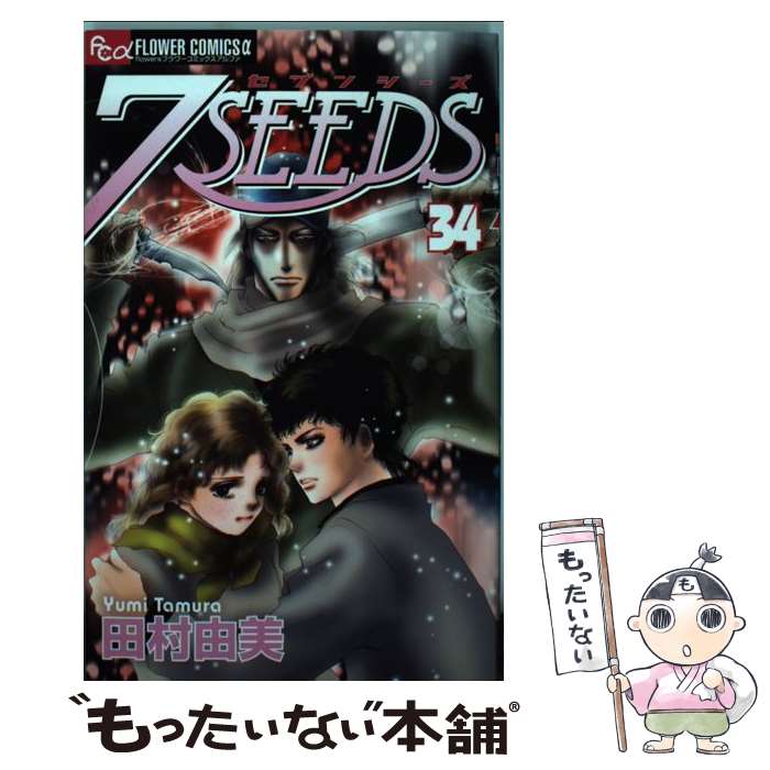 【中古】 7SEEDS（34） / 田村 由美 / 小学館 [コミック]【メール便送料無料】【最短翌日配達対応】