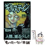 【中古】 獣星記ギルステイン 4 / 田巻 久雄 / 小学館 [コミック]【メール便送料無料】【あす楽対応】