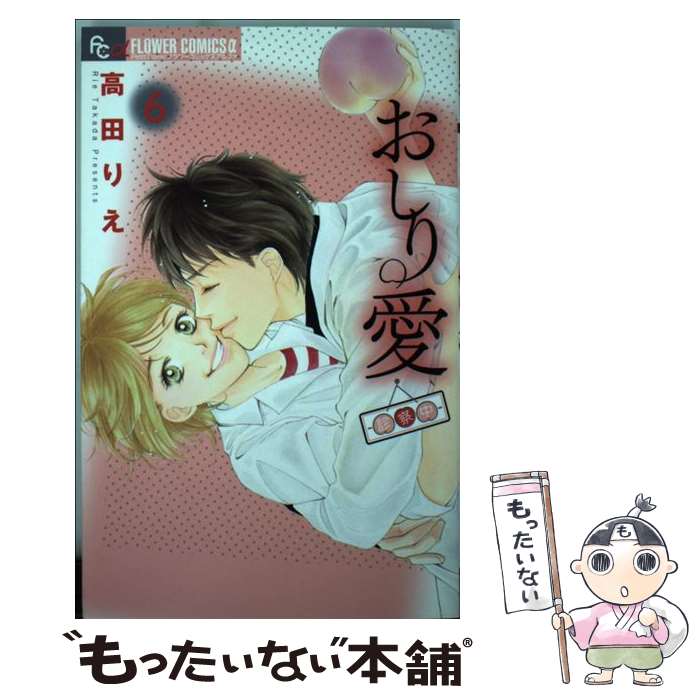 【中古】 おしり愛ー診察中ー 6 / 高田 りえ / 小学館 [コミック]【メール便送料無料】【あす楽対応】