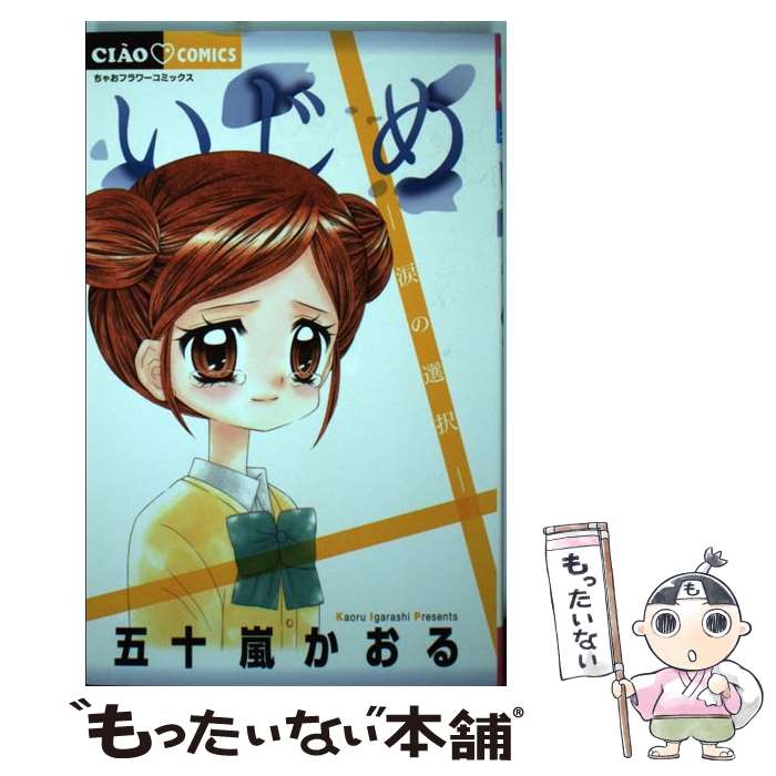 樂天商城 - 【中古】 いじめー涙の選択ー / 五十嵐 かおる / 小学館 [コミック]【メール便送料無料】【最短翌日配達対応】