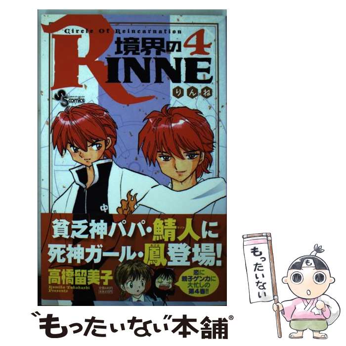 楽天市場】境界のRINNE（本・雑誌・コミック）の通販