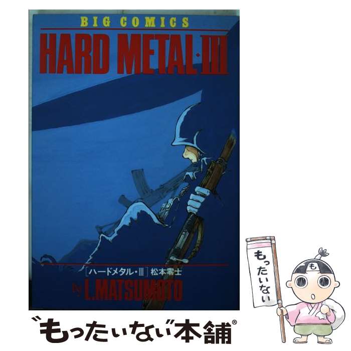 楽天もったいない本舗　楽天市場店【中古】 ハードメタル 3 / 松本 零士 / 小学館 [ペーパーバック]【メール便送料無料】【あす楽対応】