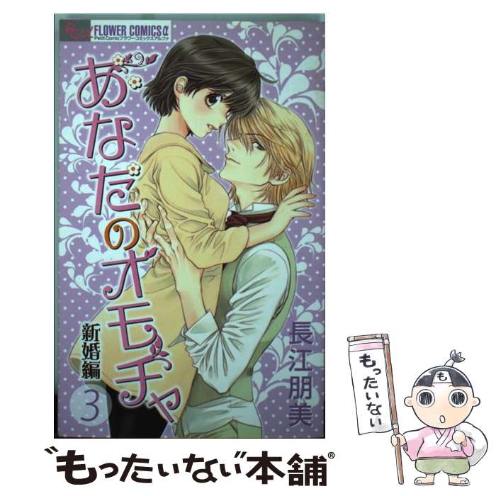 楽天もったいない本舗　楽天市場店【中古】 あなたのオモチャ新婚編 3 / 長江 朋美 / 小学館 [コミック]【メール便送料無料】【あす楽対応】