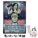 【中古】 黄昏流星群プラチナ エディション 交錯する流星 / 弘兼 憲史 / 小学館 ムック 【メール便送料無料】【あす楽対応】