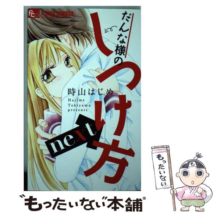 著者：時山 はじめ出版社：小学館サイズ：コミックISBN-10：4091376207ISBN-13：9784091376206■こちらの商品もオススメです ● 恋するケチャップ☆ / キラト瑠香 / ブライト出版 [コミック] ● 宵の嫁入り（3） / 七尾 美緒 / 小学館サービス [コミック] ● だんな様のしつけ方 / 時山 はじめ / 小学館 [コミック] ● ニシキくんのなすがまま / 白石 ユキ / 小学館 [コミック] ● 悪恋ホテル / 時山 はじめ / 小学館 [コミック] ● 恥ずかしくってキュンなコト / 梅澤 麻里奈 / 小学館 [コミック] ● 彼女の本能 / 桜田 雛 / 小学館 [コミック] ● 極上眼鏡男子 / 時山 はじめ / 小学館 [コミック] ● 保護者失格。一線を越えた夜（6） / 大都社 [コミック] ● くずの彼女～でも大好きなんだもん～ / 桃井 すみれ / 小学館 [コミック] ● ふつつかな父娘ではありますが（5） / 長神 / KADOKAWA/アスキー・メディアワークス [コミック] ● 浅見先生の秘密（3） / チカ / 講談社 [コミック] ● 純情欲望スイートマニュアル / 天ヶ森 雀, 木下 ネリ / 竹書房 [文庫] ● スーツと結婚 / 時山 はじめ / 小学館 [コミック] ● 嘘！アイツが私の旦那様！？ / 宮越 和草 / フロンティアワークス [コミック] ■通常24時間以内に出荷可能です。※繁忙期やセール等、ご注文数が多い日につきましては　発送まで48時間かかる場合があります。あらかじめご了承ください。 ■メール便は、1冊から送料無料です。※宅配便の場合、2,500円以上送料無料です。※最短翌日配達ご希望の方は、宅配便をご選択下さい。※「代引き」ご希望の方は宅配便をご選択下さい。※配送番号付きのゆうパケットをご希望の場合は、追跡可能メール便（送料210円）をご選択ください。■ただいま、オリジナルカレンダーをプレゼントしております。■お急ぎの方は「もったいない本舗　お急ぎ便店」をご利用ください。最短翌日配送、手数料298円から■まとめ買いの方は「もったいない本舗　おまとめ店」がお買い得です。■中古品ではございますが、良好なコンディションです。決済は、クレジットカード、代引き等、各種決済方法がご利用可能です。■万が一品質に不備が有った場合は、返金対応。■クリーニング済み。■商品画像に「帯」が付いているものがありますが、中古品のため、実際の商品には付いていない場合がございます。■商品状態の表記につきまして・非常に良い：　　使用されてはいますが、　　非常にきれいな状態です。　　書き込みや線引きはありません。・良い：　　比較的綺麗な状態の商品です。　　ページやカバーに欠品はありません。　　文章を読むのに支障はありません。・可：　　文章が問題なく読める状態の商品です。　　マーカーやペンで書込があることがあります。　　商品の痛みがある場合があります。