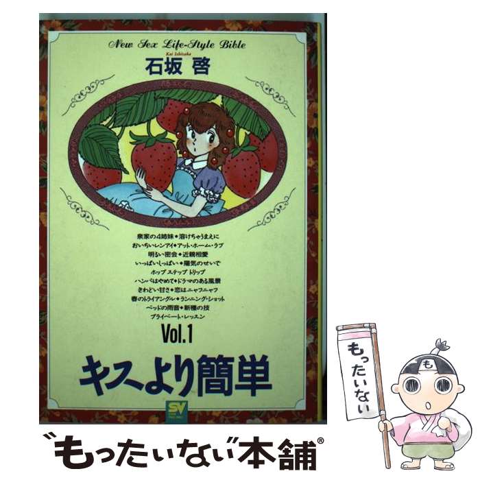 【中古】 キスより簡単（vol．1） / 石坂 啓 / 小学館 [ペーパーバック]【メール便送料無料】【最短翌日配達対応】