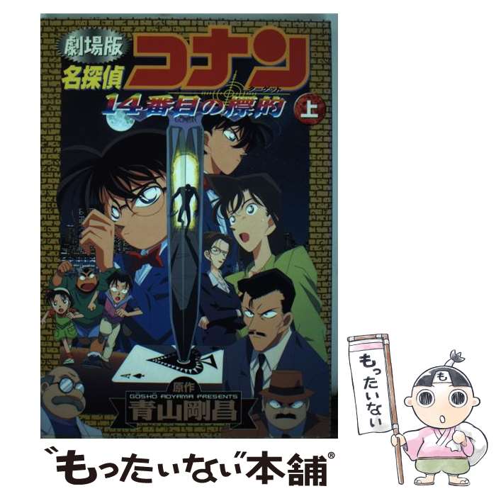 【中古】 名探偵コナン14番目の標的（ターゲット） 劇場版 上巻 / 青山 剛昌 / 小学館 [コミック]【メール便送料無料】【あす楽対応】