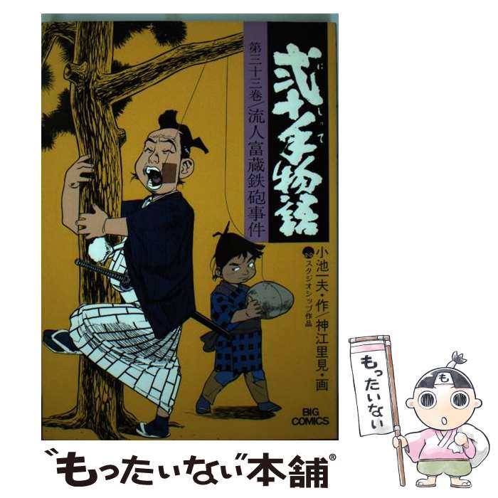 【中古】 弐十手物語（33） / 小池 一夫, 神江 里見 / 小学館 [コミック]【メール便送料無料】【最短翌..
