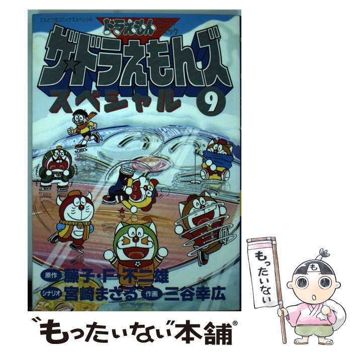 楽天もったいない本舗　楽天市場店【中古】 ザ・ドラえもんズスペシャル ドラえもんゲームコミック 9 / 宮崎 まさる, 三谷 幸広 / 小学館 [コミック]【メール便送料無料】【あす楽対応】