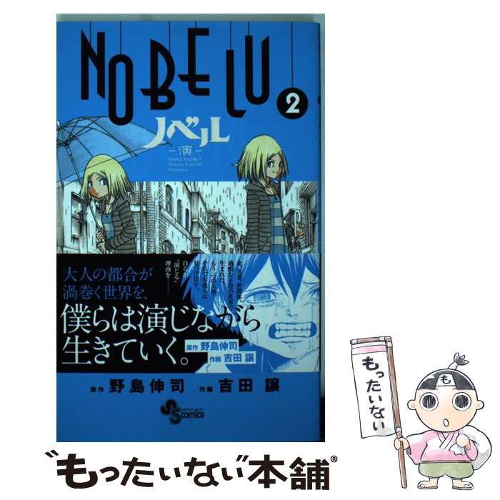 【中古】 NOBELUー演ー 2 / 吉田 譲 / 小学館 [コミック]【メール便送料無料】【あす楽対応】