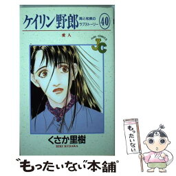 【中古】 ケイリン野郎周と和美のラブストーリー 40 / くさか 里樹 / 小学館 [コミック]【メール便送料無料】【あす楽対応】