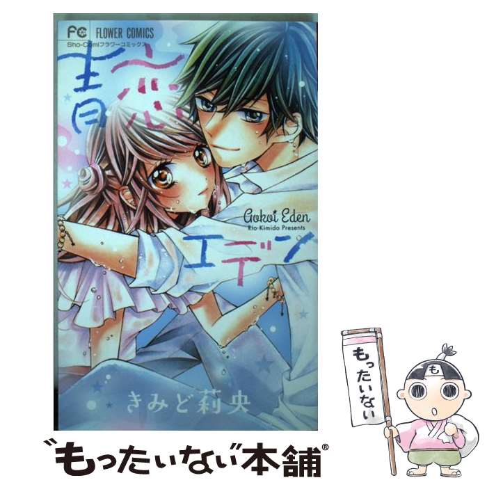 【中古】 青恋エデン / きみど 莉央 / 小学館 [コミック]【メール便送料無料】【最短翌日配達対応】