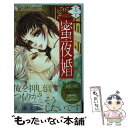 【中古】 蜜夜婚～付喪神の嫁御寮～ 3 / 大海 とむ / 小学館 コミック 【メール便送料無料】【あす楽対応】