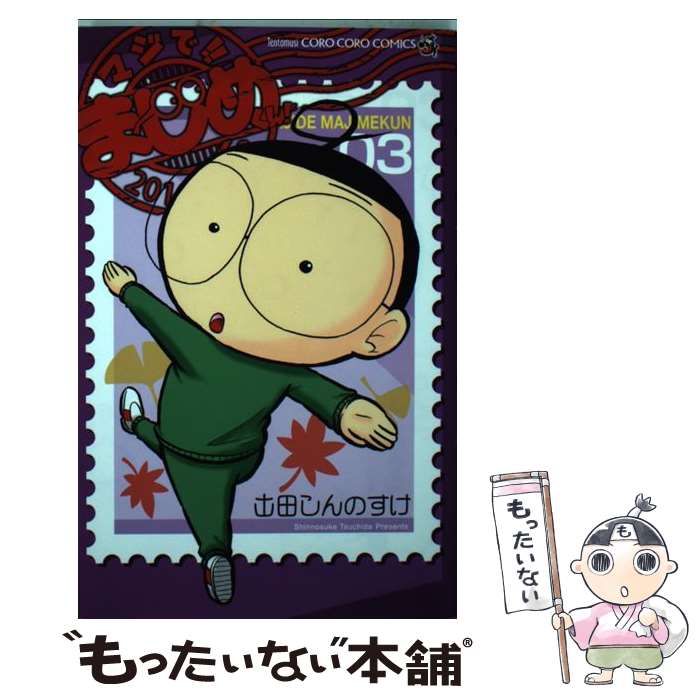 【中古】 マジで！！まじめくん！ 3 / 土田 しんのすけ / 小学館 [コミック]【メール便送料無料】【あす楽対応】