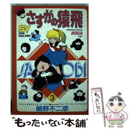 【中古】 さすがの猿飛 3 / 細野 不二彦 / 小学館 [ペーパーバック]【メール便送料無料】【あす楽対応】