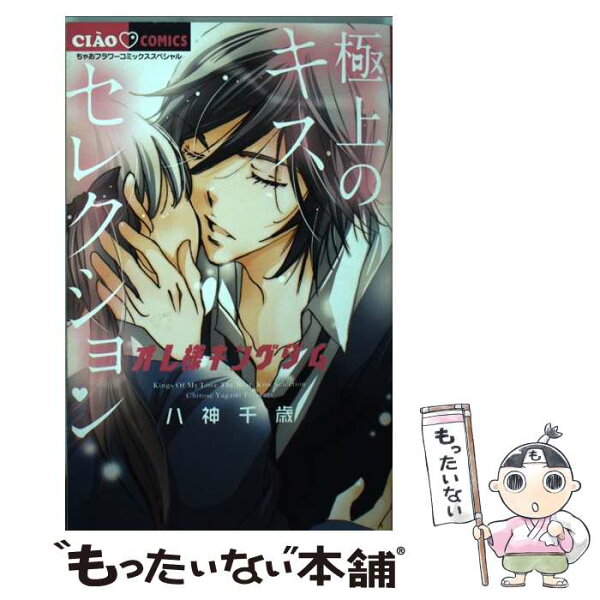 中古 オレ様キングダム極上のキスセレクション/八神千歳/小学館 コミック メール便 あす楽対応
