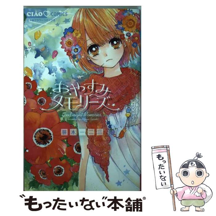 【中古】 おやすみメモリーズ ちゃおC 笹木一二三 / 笹木 一二三 / 小学館 [コミック]【メール便送料無料】【最短翌日配達対応】