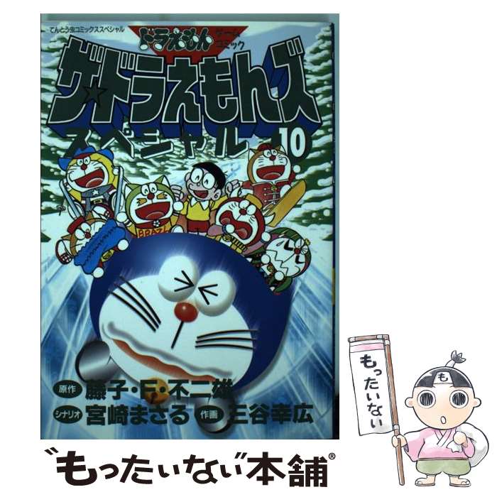 【中古】 ザ ドラえもんズスペシャル ドラえもんゲームコミック 10 / 宮崎 まさる, 三谷 幸広 / 小学館 コミック 【メール便送料無料】【あす楽対応】