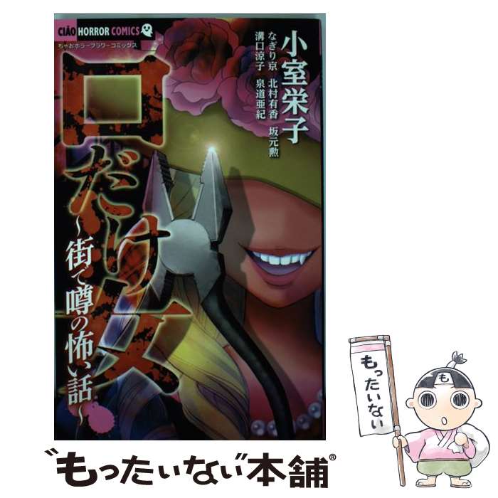 【中古】 口だけ女～街で噂の怖い話～ / 小室栄子, 溝口 涼子, 泉道 亜紀, 坂元 勲, なぎり 京, 北村 有香 / 小学館 [コミック]【メール便送料無料】【あす楽対応】