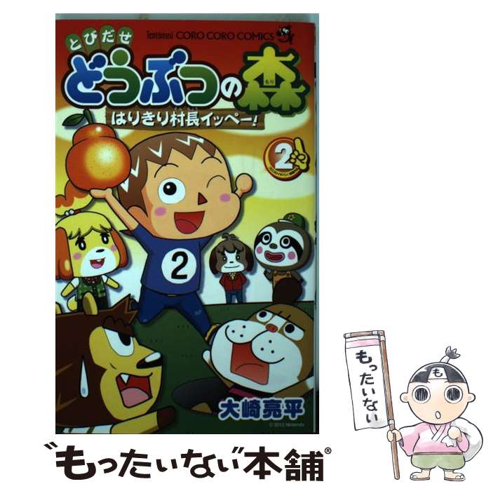 【中古】 とびだせどうぶつの森はりきり村長イッペー！ 第2巻