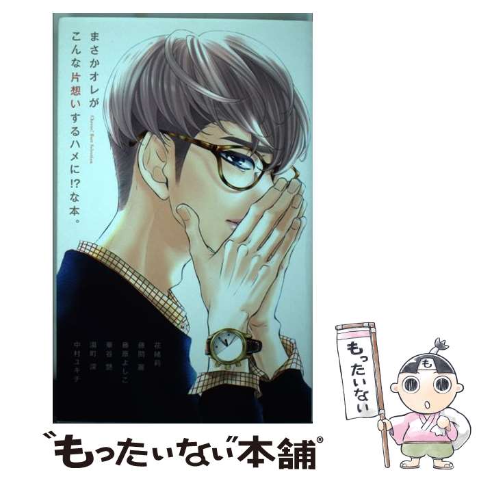 【中古】 まさかオレがこんな片想いするハメに！？な本。 Cheese！Best Selection / 花緒莉, 藤間 麗, ..