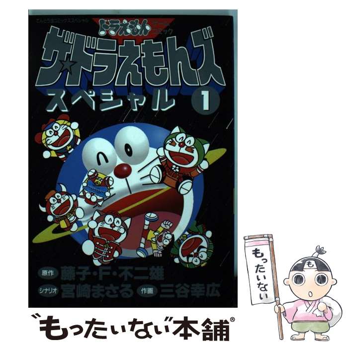 【中古】 ザ・ドラえもんズスペシャル ドラえもんゲームコミック 1 / 宮崎 まさる, 三谷 幸広 / 小学館 [コミック]【メール便送料無料】【最短翌日配達対応】